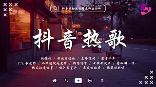 2025抖音熱歌🔥 五月热门歌曲最火最热门洗脑抖音歌曲 |  抖音40首必听新歌🎧 苦咖啡·唯一 / 明天過後 / 危險派對 / 折起的遺憾 / P.S.我愛你 / 跳楼机 / 你是我的风景