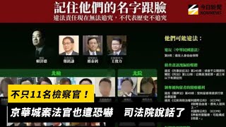 不只11名檢察官！京華城案法官也遭恐嚇　司法院說話了｜NOWNEWS #cc字幕