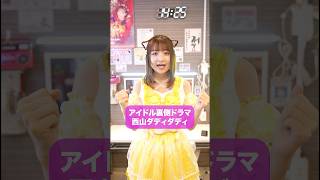 西山ダディダディ踊ってみた？ #ショートドラマ 　#コメディ　#アイドル#短編ドラマ　#ショートフィルム　#こじんまる