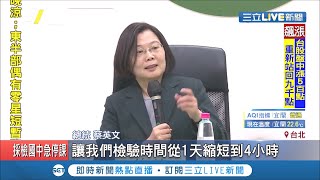小英笑虧陳時中"鋼鐵部長" 視察"防疫功臣"宣布檢驗量拚一天5千件│記者 謝孟哲 吳承斌│【LIVE大現場】20200320│三立新聞台
