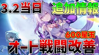 【崩壊スターレイル】3.2　2周年アプデ当日追加情報！オート改善！600星玉確定！【攻略解説】#スターレイル　キャストリス/ガチャチケット/星玉配布