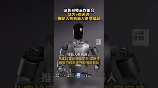 5月12日，华为与优必选科技在深圳正式签署全面合作协议。双方将围绕具身智能和人形机器人领域，在产品技术研发、场景应用及产业体系等开展创新合作。#华为 #优必选