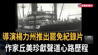 《他們愛的不是你》 導演楊力州推出最新罷免影片－民視新聞