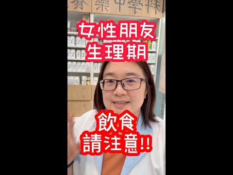💥生理期來襲，吃錯更慘💥經痛、沒力、全身不舒服，原來是NG食物惹的禍！  #全方位藥師團隊 #生理期 #健康 #保健