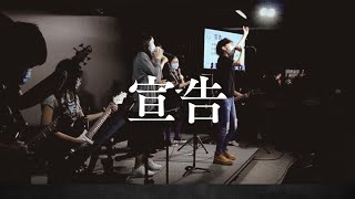 【原創詩歌】宣告 (Live Worship Version) | That's Why We Sing 為何我歌