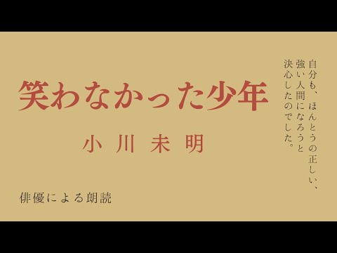 【俳優による朗読】「笑わなかった少年」小川未明 少年 友情 心あたたまる話 名作文学 青空文庫【オーディオブック】