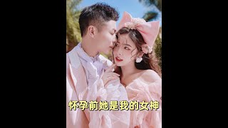 刺激！当女神老婆在颜值巅峰怀孕，会有什么后果…怀孕日记孕激素辣妈成长记怀孕那些事