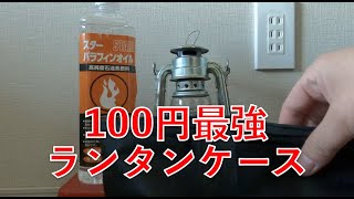【ソロキャンプ】オイルランタン収納ケースに使えるおすすめ100均グッズ