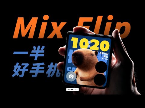 小美丽，大废物-小米Mix Flip【值不值得买第663期】