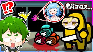 【神回】いきなり全滅？！裏切り者のインポスターになって一瞬でクルーを全滅させてみた結果ｗｗｗ『宇宙人狼』【Among Us・あもんぐあす】よろずや🍭×しんあお🌈