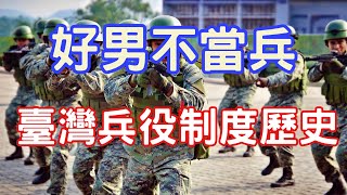 台灣兵役制度大揭秘 從3年到4個月再到1年,未來還會改回2年嗎?我到底要當多久兵?