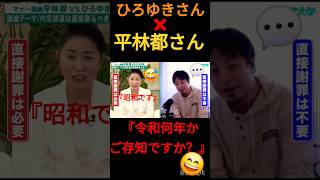 ひろゆきさん×平林都さん#切り抜き#切り抜き動画#きりぬき#きりぬき動画#切り取り #ショート#ショート動画#動画#配信#ビジネス#ひろゆき#ひろゆき切り抜き#ひろゆき切り抜き動画#平林都
