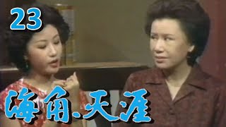 海角天涯 第 23 集