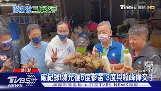 破紀錄!陳光復5度參選 3度與賴峰偉交手｜TVBS新聞