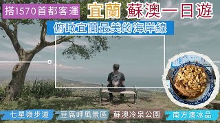 搭1570首都客運 宜蘭 蘇澳一日遊ep277『蘇澳必走的七星嶺步道,星嶺公園俯瞰宜蘭最美的海岸線,徒步南方澳大橋,豆腐岬風景區,秘境的碉堡觀海窗,南方澳必吃的冰品』