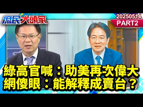 川普揮關稅巨棒 綠高官喊：助美再次偉大 網傻眼：能解釋成賣台？《庶民大頭家》PART 2 20250514 #張啓楷 #侯漢廷 #凌濤 #董智森@庶民大頭家​