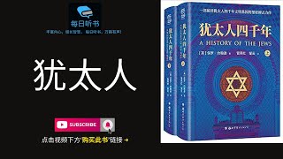 🔥【有声书】《可怕的犹太人》｜破译经商智者的智慧之源 ｜ 揭示赚钱魔鬼的经营理念 ｜ 你不可不知的世界第一商人的赚钱精神  | 每日听书 Daily Audiobooks