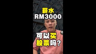 薪水RM3000可以买股票吗？新手必看！