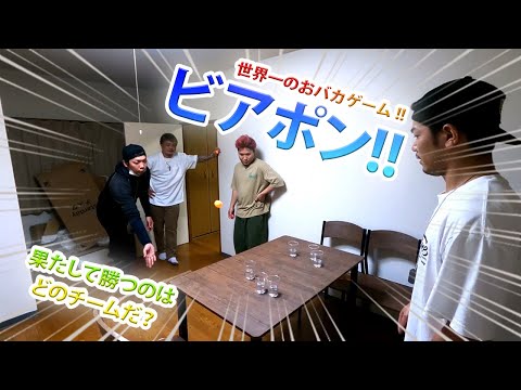 【ビアポン】世界一のおバカゲームで皆で楽しく遊んでみた
