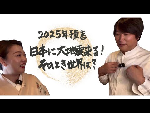 2025年預言‼️日本に大地震来る！そのとき世界は？