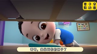 儿童早教动画，宝贝喜欢帮助别人，真棒呀！