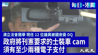 澳門立法會選舉 現任議員等12人被國安委DQ ; 港大男生AI製色情照事件 平機會接投訴依例跟進 ; 政府將刊憲要求的士裝車cam 且須有至少兩種電子支付 ; 香港書展聚焦飲食文化 蔡瀾新書備受追捧