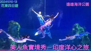 20241010-13花東四日遊/遠雄海洋公園/美人魚實境秀－印度洋心之旅