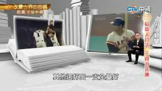 世界全壘打王 王貞治傳奇一生 | 郝廣才在中視20150720