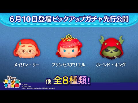 先行公開！6/10登場ピックアップガチャ全8種類！ラスト賞は人気チケット♪【ツムツム公式】