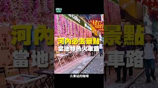 河內必去景點 當地特色火車路 #台南美食 #在地美食 #美食推薦 #美食 #旅遊 #fyp  #food  #taiwanfood #tainanfood  #台灣美食 #旅遊 #東南亞 #越南