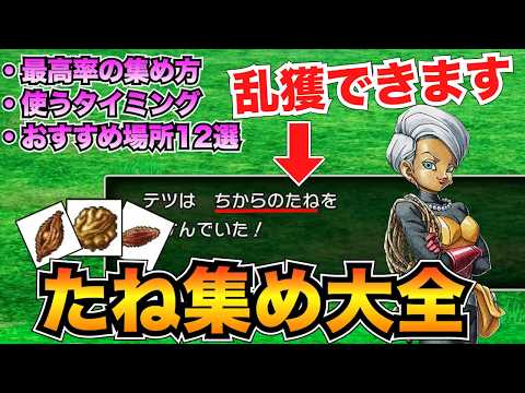 【目指せ999個】結局どこが良い？種集めのおすすめ場所12選&乱獲するための知識まとめ【ドラクエ3リメイクHD-2D】