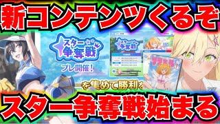 【リリステ】スター争奪戦始まるぞ！天使たちのステージ　2.５次元の誘惑 2.5 Dimensional Seduction 2.5次元的誘惑