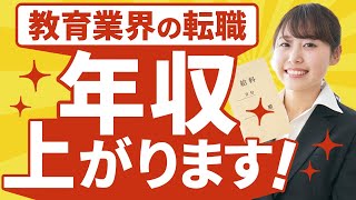 教育業界の転職データ｜年収アップする人は◯％