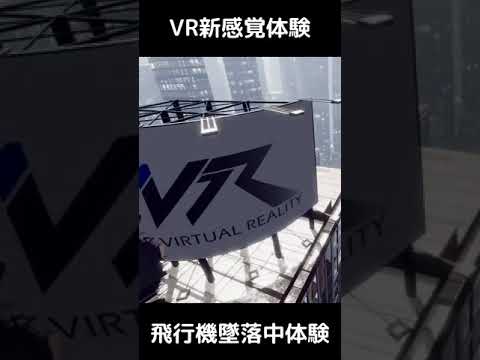 VRで飛行機墜落体験 1-3 #shorts