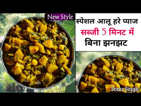 aalu pyaj ki sabji । new style mein pehle ka sab bhul jaoge । how to make alooplazsabji Recipe