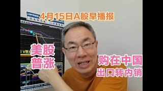 美股普涨中概股涨3.23%！购在中国A股受益！出口转内销崛起