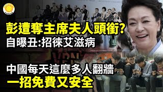 😱彭麗媛遭奪「國家主席夫人」頭銜？自曝丑：招徠艾滋病🌐🔓中國每天竟有這麼多人翻牆！一招免費又安全💥太炸裂！北京這些大學畢業證如廢紙 毀掉學子們一生⚖️曹興誠公開信：畢生努力 維護天理公道【阿波羅網】