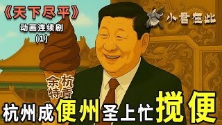 杭州成便州，圣上忙搅便！《天下尽平》第1集：《便州》 ～ 新动画连续剧 | 中国 | 习近平 | 吉卜力 | 宫崎骏