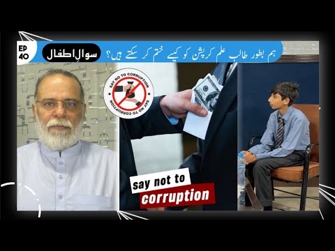 As Students, How can we Stop Corruption ? | Sawal e Atfal | Ep 40 | Mohammad Din Jauhar |اردو/Hindi