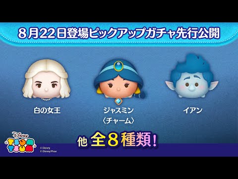 先行公開！8/22登場ピックアップガチャ全8種類！ラスト賞は曲付きツム♪【ツムツム公式】
