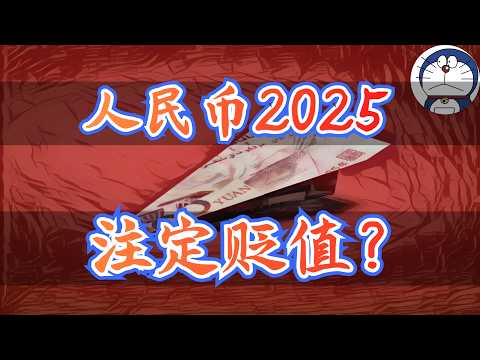 方脸说：人民币到底是如何定价的？中共是如何操纵人民币的？为什么2025年人民币一定会贬值？