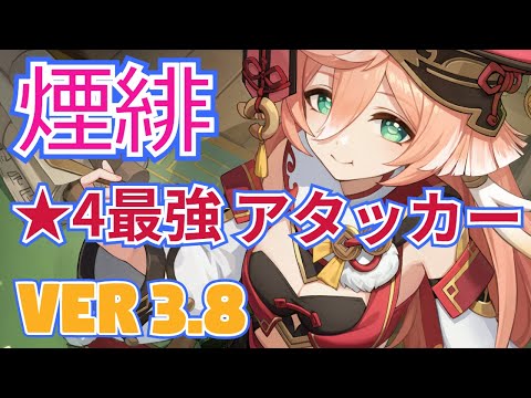 【原神】ホントに法律家？強制契約の脱法★４アタッカー煙緋の使い方を解説！【げんしん/えんひ/エンヒ】