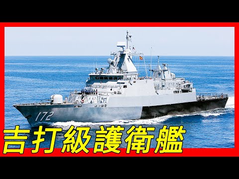 馬來西亞皇家海軍1990年代，新一代近海巡邏艦計畫（NGPV）得標艦艇，原預計耗資243億令吉，76快砲，MK-49 RAM公羊飛彈系統，吉打級護衛艦