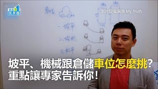 坡平、機械跟倉儲車位怎麼挑？ 重點讓專家告訴你！《房市挑新聞》