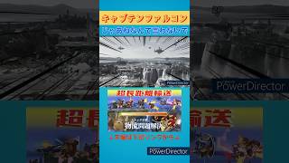#キャプテンファルコン #スマブラsp #ゲーム実況 #ゆっくり実況 #淫夢実況 #ssbu #語録