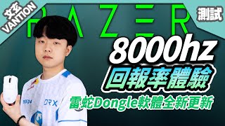 【文玄】滑鼠8K回報率初體驗！槍槍點頭接個5殺ACE！介紹雷蛇超高回報率│ 雷蛇8K實測