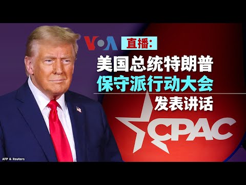 VOA 直播：美国总统特朗普保守派全国行动大会发表讲话（同声传译）