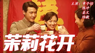 《#茉莉花开  》| 主演：章子怡、陈冲、姜文、陆毅 | 三代女性的命运悲歌：爱恨交织的轮回，谁能逃出宿命的枷锁？ | #华语电影 #电影推介