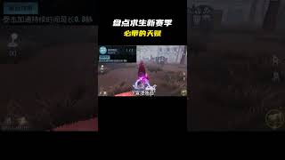 盘点求生新赛季必带的天赋 #第五人格