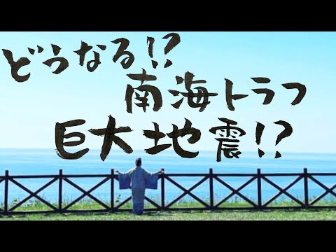 【削除覚悟】ついに来る！？南海トラフ地震！日本全滅するのか！？2025年◯月か！？